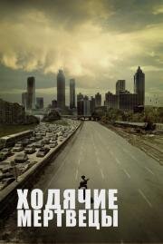 The Walking Dead: Все Эпизоды (2012)